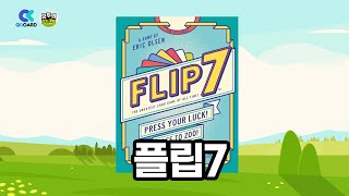[보드게임 규칙설명] 플립7