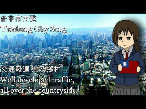 Canção da cidade de Taichung — Canção da cidade de Taichung (Canção da cidade de Taichung, República da China)
