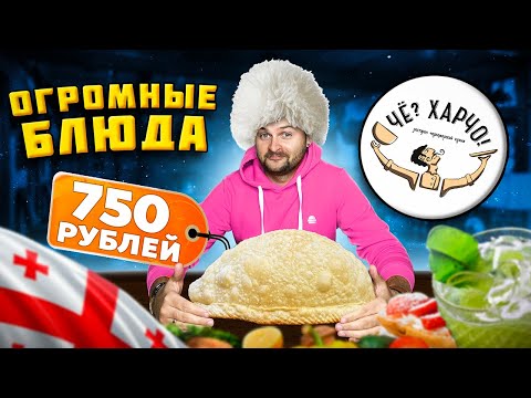 ГИГАНТСКАЯ еда: чебурек за 750 рублей и эклер за 690 рублей / Обзор ресторана Че? Харчо! от WRF