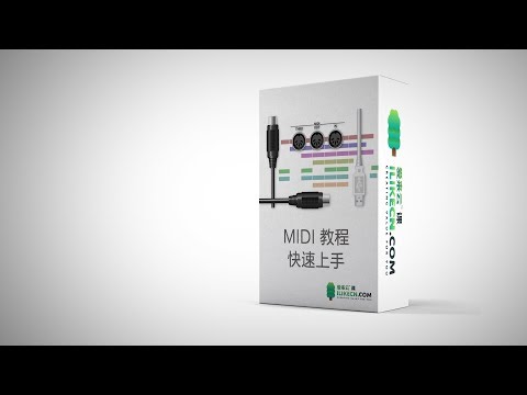 MIDI教程-01-MIDI功能簡介【愛來雲課】