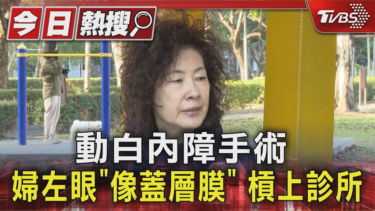 白內障手術變噩夢!她花25萬「左眼蓋膜」 回診8次無解