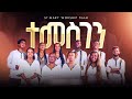 ተመስገን || Temesgen || SMU Fellowship Choir || New Gospel Music Video