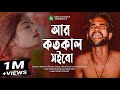 Ar Koto Kal Shoibo Jala 😭💔 আর কতোকাল সইবো জ্বালা | Miraj Khan | Bangla Viral S