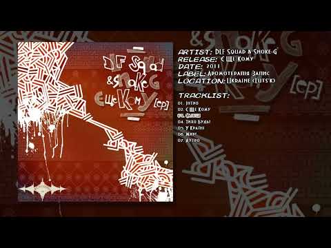 DLF Squad & Snake G - Сліпці