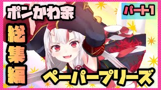 【百鬼あやめ】ポンかわ余なあやめ審査官のペーパープリーズ総集編パート1 【ホロライブ/切り抜き】