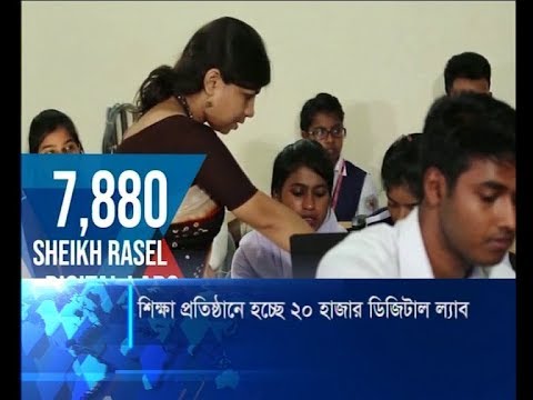 শিক্ষাপ্রতিষ্ঠানে হচ্ছে ২০ হাজার ডিজিটাল ল্যাব