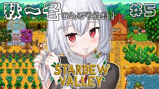 【Stardew Valley】のんびりチル、一年の暮れ【にじさんじ / 葉加瀬冬雪 】