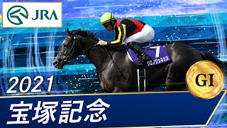 宝塚記念 過去のg1レース重賞レース一覧 競馬重賞過去の結果データ