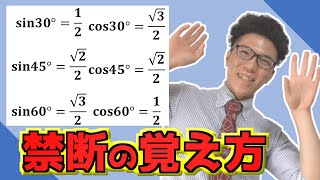 【高校数学】有名角の面白い覚え方～数学の先生は怒らないでね～【数学Ⅰ】