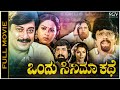 Ondu Cinema Kathe Kannada Full Movie Ananthnag Ramesh Bhat Anjana Abhilasha