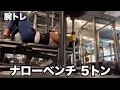 ナローベンチ5t挙げる男の生態#shorts
