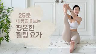 [25분, 편안한] 내일의 나를 위한 평온한 힐링 요가, 전신 스트레칭 🤍🤎