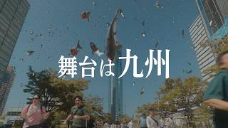 『温泉シャーク』待望の続編予告が解禁！　映画『温泉シャーク2  九州大決戦』 第1弾 劇場予告編