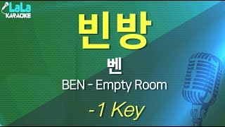 벤 - 빈 방 (BEN - Empty Room) (반키,-1Key) / LaLa Karaoke 노래방