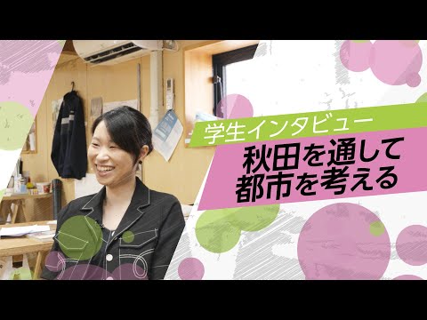 学生インタビュー「秋田を通して都市を考える」