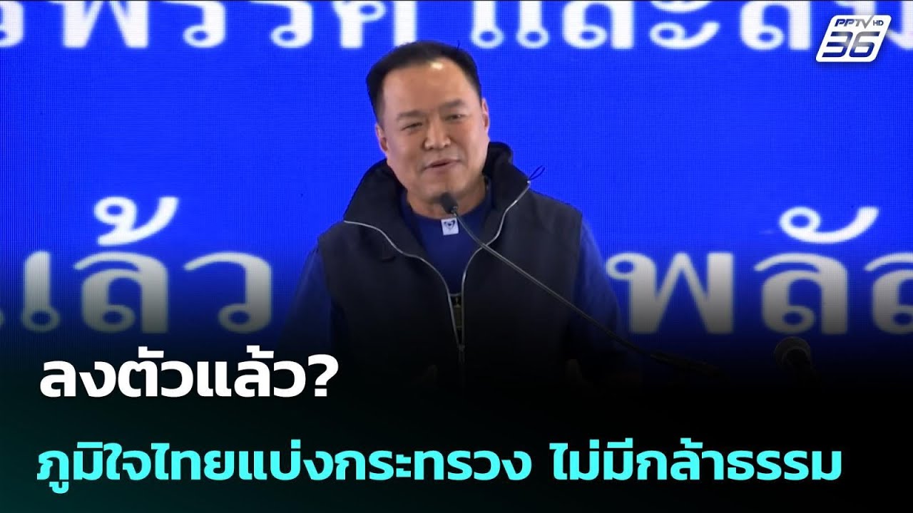ลงตัวแล้ว? ภูมิใจไทยแบ่งกระทรวง ไม่มีกล้าธรรม | จั?