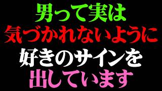 男が本命女性にだけ無意識で出してしまう脈アリサイン7選【男性心理 恋愛 恋バナ】