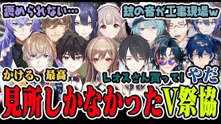 【#V祭協】参加者13人全員が終始面白くて見どころしかなかったV祭協【にじさんじ/切り抜き】