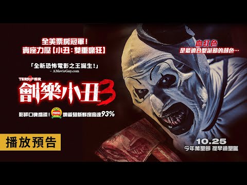 登頂全美票房冠軍！爛番茄好評93%、賣座力壓《小丑2》【劊樂小丑3】Terrifier 3  電影預告 10/25(五) 今年萬聖節 提早過聖誕