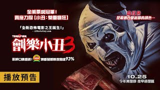 登頂全美票房冠軍！爛番茄好評93%、賣座力壓《小丑2》【劊樂小丑3】Terrifier 3  電影預告 10/25(五) 今年萬聖節 提早過聖誕