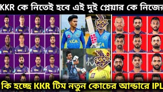 IPL 2023 - KKR নতুন কোচ নতুন প্লেয়ারদের টাইল দিচ্ছে নিয়ে আসছে নতুন প্লেয়ার | KKR today news