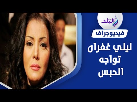 حبس وغرامة .. ليلى غفران أمام القضاء بسبب محاميها السابق