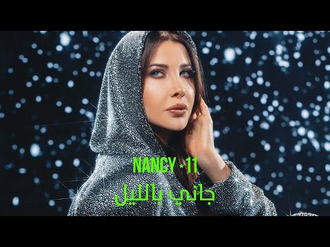 Nancy Ajram - Gani Bil Leil (Official Lyric Video) / نانسي عجرم - جاني بالليل
