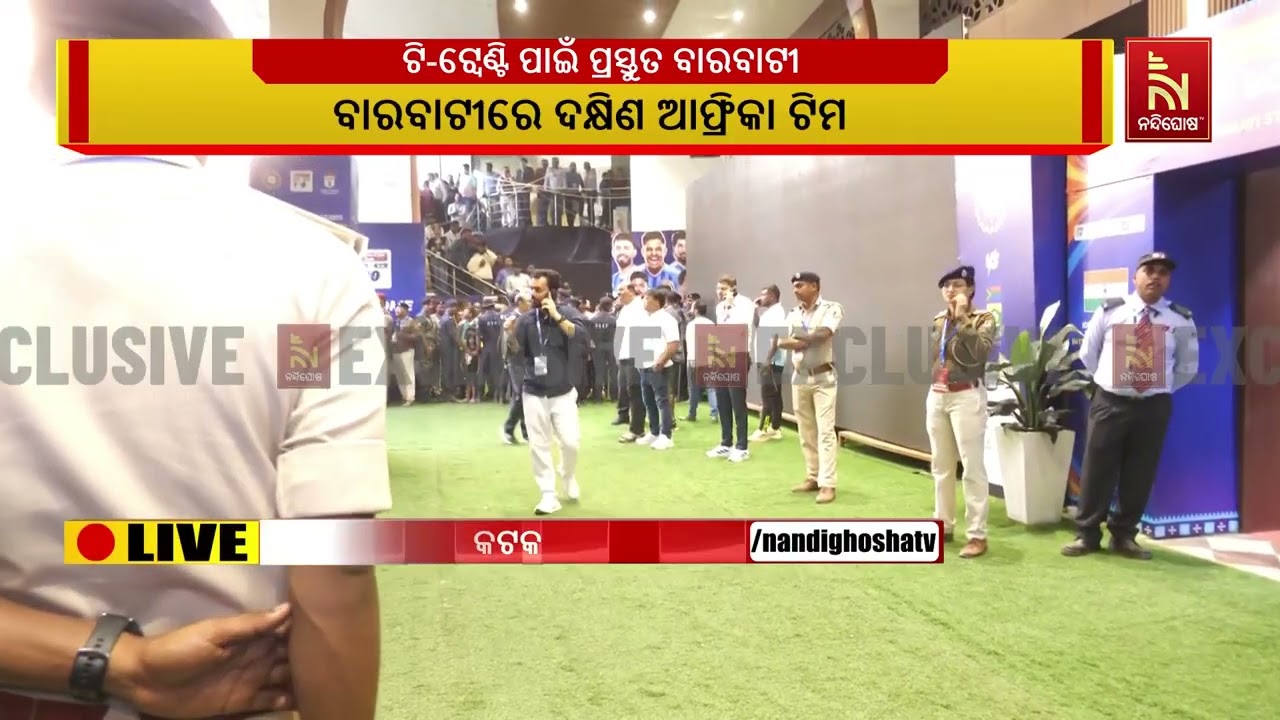 ବାରବାଟୀରେ ପହଞ୍ଚିଲା ଦକ୍ଷିଣ ଆଫ୍ରିକା  ଟିମ୍। ଆସନ୍ତାକାଲ?