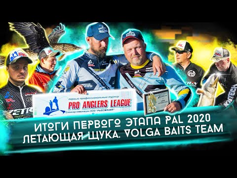 PAL 2020. Results of the first stage. FLYING PIKE by the Volga Baits Team. Andrey Chulanov, Petr ...