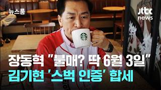 장동혁 "불매? 딱 6월 3일까지"…김기현 '스벅 인증' 합세 / JTBC 뉴스룸