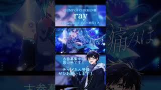 【歌ってみた】 ray #bumpofchicken #歌ってみた #初音ミク #cover