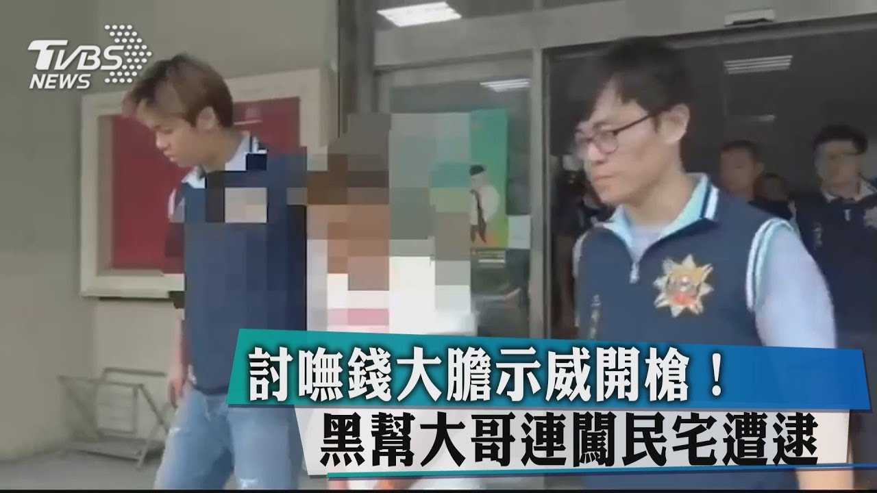 討嘸錢大膽示威開槍！　黑幫大哥連闖民宅遭逮