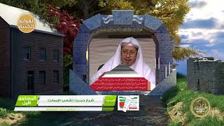 4 - شرح حديث « شعب الإيمان » - الأستاذ الدكتور. عيسى بن محمد المسملي. image