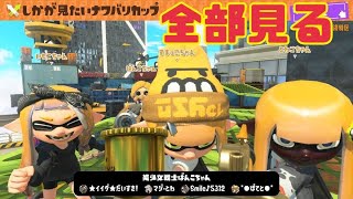 しかが見たいナワバリ大会 全部見る