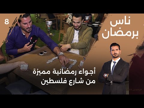 شاهد بالفيديو.. أجواء رمضانية مميزة من شارع فلسطين - ناس برمضان - الحلقة ٨