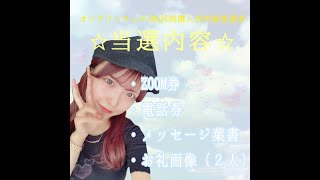 抽選会♡