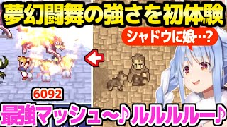 【FF6】崩壊後の世界を探索するぺこら,シャドウ加入や強すぎる夢幻闘舞に最高の反応「ダンカンこの野郎」【ホロライブ 切り抜き/兎田ぺこら】※ネタバレあり