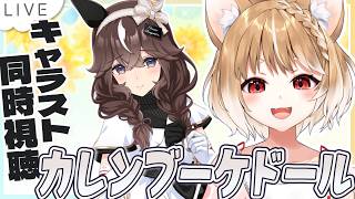 【ウマ娘】カレンブーケドールのキャラストーリー同時視聴するよおおおおおお！！！【ウマ娘プリティーダービー】