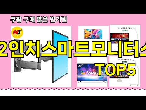 [32인치스마트모니터스윙 추천]ㅣ 구매많은 인기템 32인치스마트모니터스윙 BEST 5 추천해드립니다