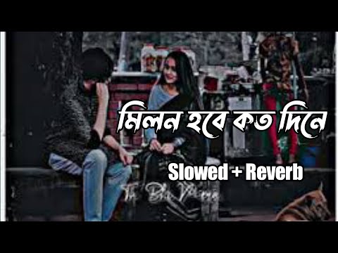 Milon Hobe koto dine ( Slowed + Reverb) video মনের মানুষ |