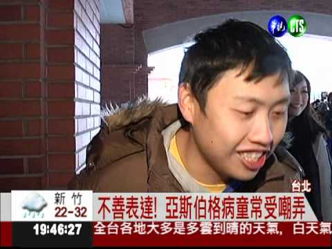 只是不善表達! 關心亞斯伯格病童