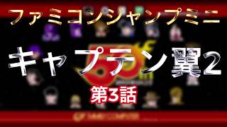 ファミコンジャンプミニ 【キャプテン翼2】第3話 メオンくんに大苦戦⁈果たして勝敗の行方は……