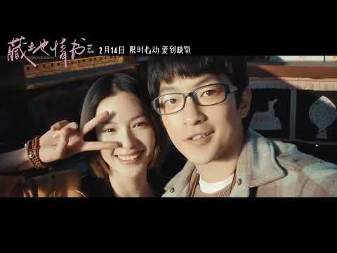 Trailer of 藏地情书 (2026)