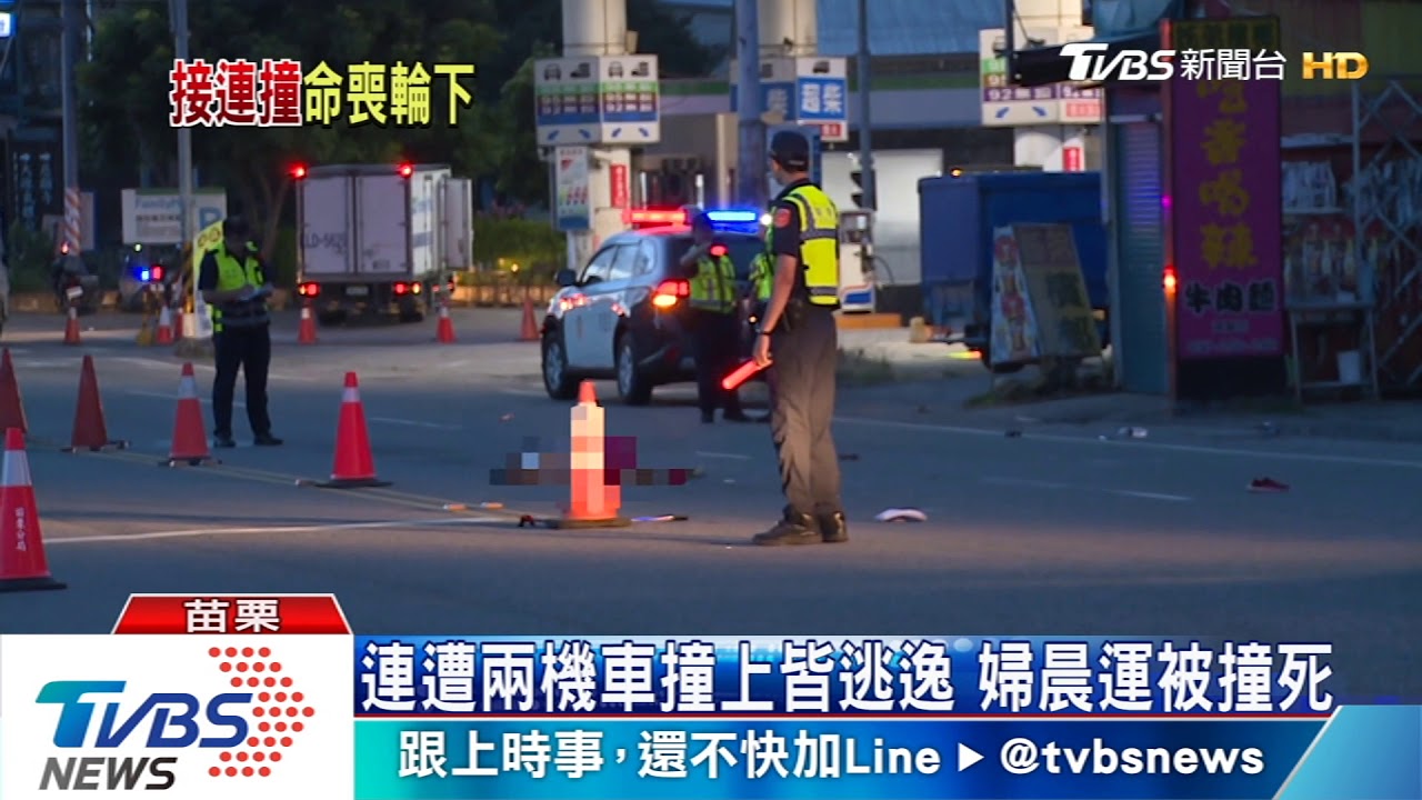 連遭兩機車撞上皆逃逸 婦晨運被撞死