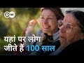 जानिए 100 साल तक जीने का राज Italy Why Sardinians Live So Long