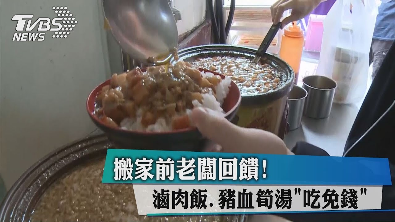 搬家前老闆回饋! 滷肉飯、豬血筍湯吃免錢