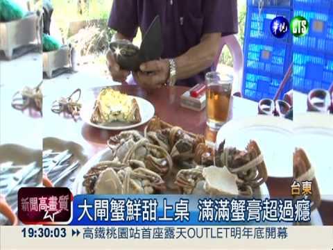 台東山泉大閘蟹 吃到美味更安心