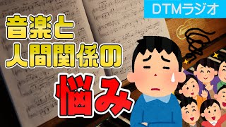 【類は友を呼ぶ】音楽活動と人間関係について語るぞ（質問回答）