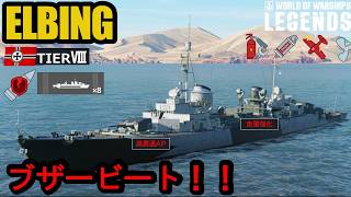 ドイツTier8駆逐艦エルビング（ELBING）・高貫通AP+高速魚雷大勝利！！【PS5:WoWs Legends】