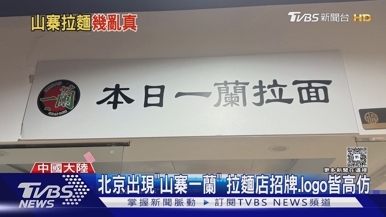 影音/「山寨一蘭」驚現北京!日本總公司不排除提告 店家急關門